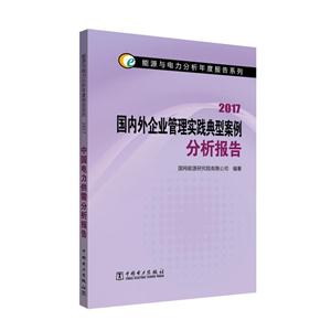 国内外企业管理实践典型案例分析报告:2017