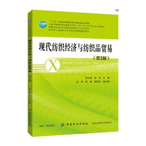 现代纺织经济与纺织品贸易