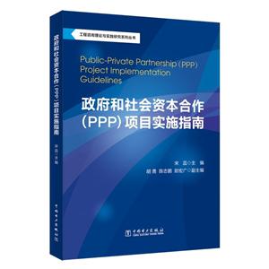 政府和社会资本合作(PPP)项目实施指南