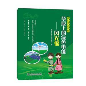 草原上的绿色电能:风光储:蒙汉双语读物