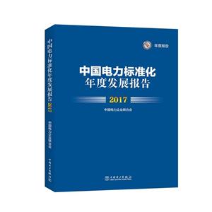 中国电力标准化年度发展报告:2017