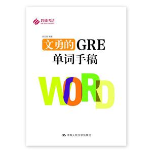 文勇的GRE单词手稿