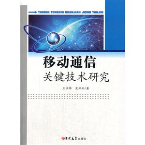 移动通信关键技术研究