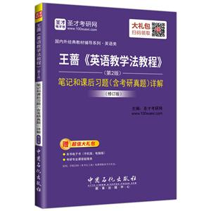 王蔷《英语教学法教程》笔记和课后习题(含考研真题)详解-(第2版)-修订版
