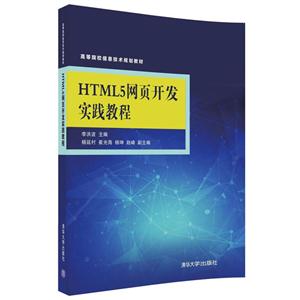 HTML5网页开发实践教程