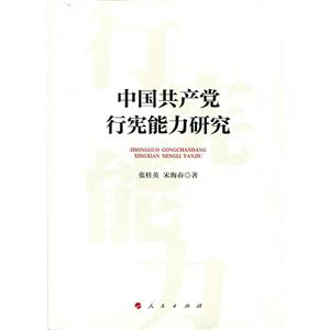 中国共产党行宪能力研究