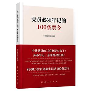 党员必须牢记的100条禁令