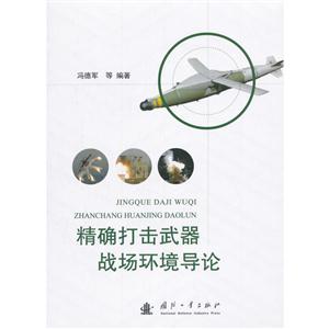 精确打击武器战场环境导论