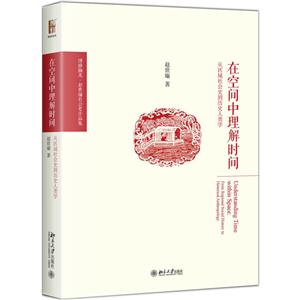 在空间中理解时间-从区域社会史到历史人类学