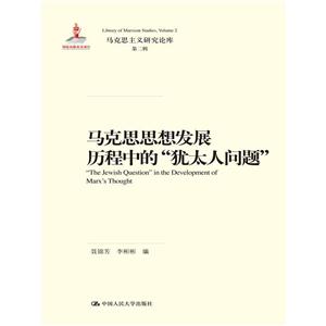 马克思思想发展历程中的犹太人问题