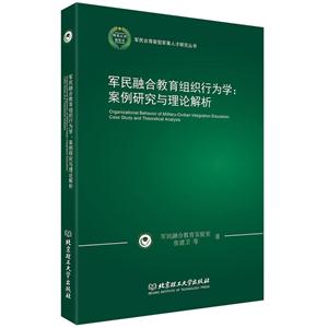 军民融合教育组织行为学:案例研究与理论解析