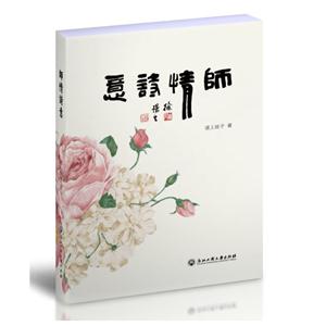 师情诗意