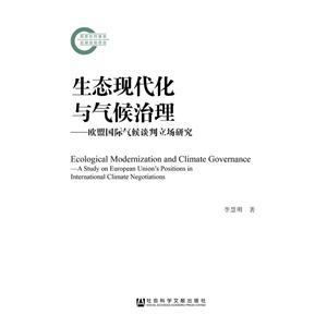 生态现代化与气候治理-欧盟国际气候谈判立场研究