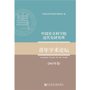 中国社会科学院近代史研究所-青年学术论坛-2015年卷