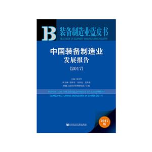 017-中国装备制造业发展报告-装备制造业蓝皮书-2017版-内赠数据库充值卡"