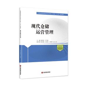 现代仓储运营管理
