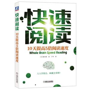 快速阅读-10天提高5倍阅读速度