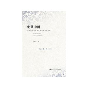 宅兹中国-住宅权理论的历史发展和当代实践