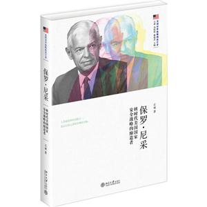保罗.尼采-核时代美国国家安全战略的缔造者