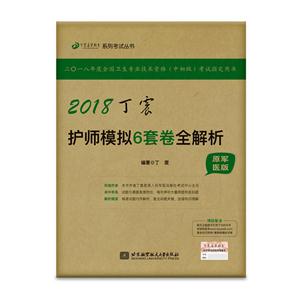 018-丁震护师模拟6套卷全解析-原军医版"