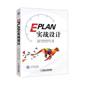 EPLAN实战设计