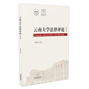 云南大学法律评论-第2辑