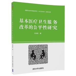 基本医疗卫生服务改革的公平性研究