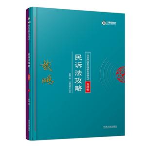 民诉法攻略-国家法律职业资格考试-[2018版]-真题卷