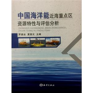 中国海洋能近海重点区资源特性与评估分析