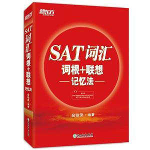 SAT词汇词根+联想记忆法