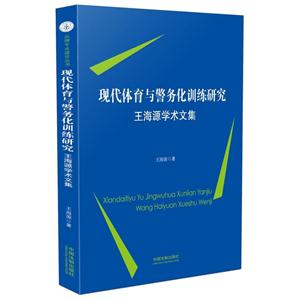 现代体育与警务化训练研究-王海源学术文集