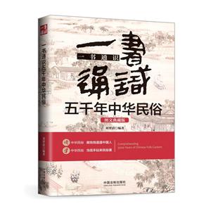 一书通识五千年中华民俗-图文典藏版