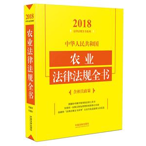 018-中华人民共和国农业法律法规全书-含相关政策"