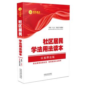 社区居民学法用法读本-以案释法版