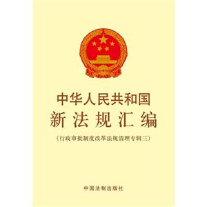 中华人民共和国新法规汇编-(行政审批制度改革法规清理专辑三)