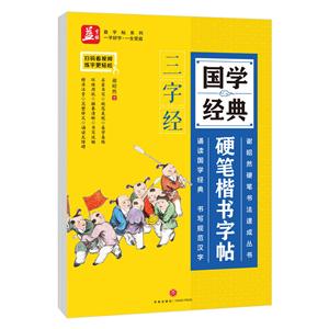 三字经-国学经典硬笔楷书字帖