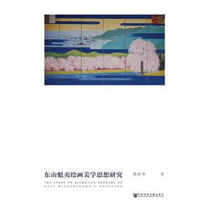 东山魁夷绘画美学思想研究