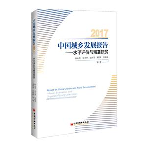 017-中国城乡发展报告-水平评价与精准扶贫"