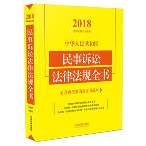 018-中华人民共和国民事诉讼法律法规全书-含典型案例及文书范本"