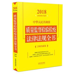 018-中华人民共和国质量监督检验检疫法律法规全书-含相关政策"