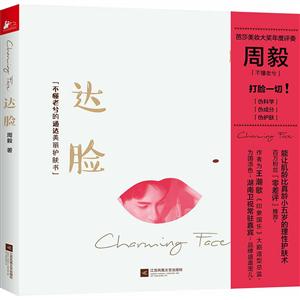 達(dá)臉-不懂老兮的通達(dá)美麗護(hù)膚書