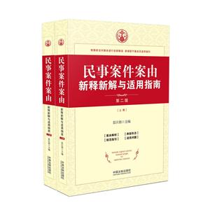 民事案件案由新释新解与适用指南-(上.下册)-第二版