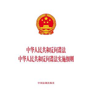 中华人民共和国反间谍法 中华人民共和国反间谍法实施细则