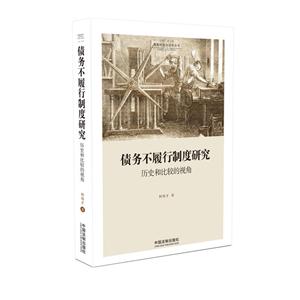 债务不履行制度研究-历史和比较的视角