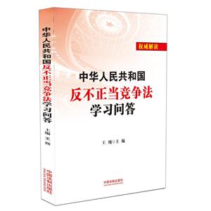 中华人民共和国反不正当竞争法学习问答