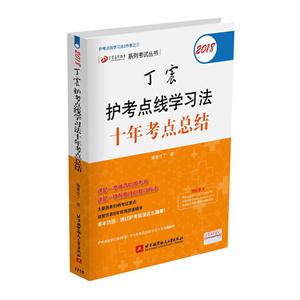 018-丁震护考点学习法十年考点总结"