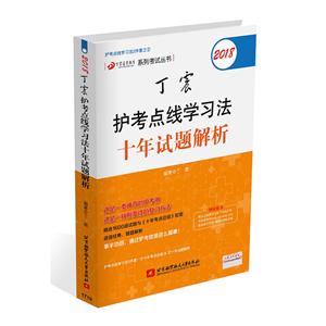 018-丁震护考点线学习法十年试题解析"