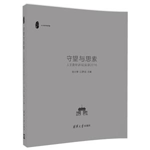守望与思索-人文清华讲坛实录2016
