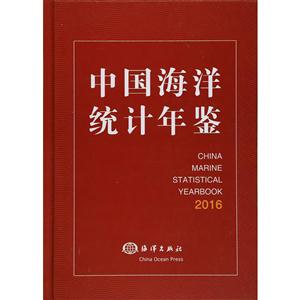 016-中国海洋统计年鉴"