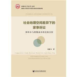 社会地理空间差异下的家事诉讼-和田市与阿勒泰市的比较分析